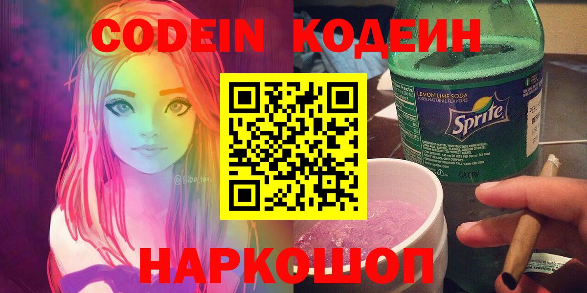 Кодеин Purple Drank Апрелевка