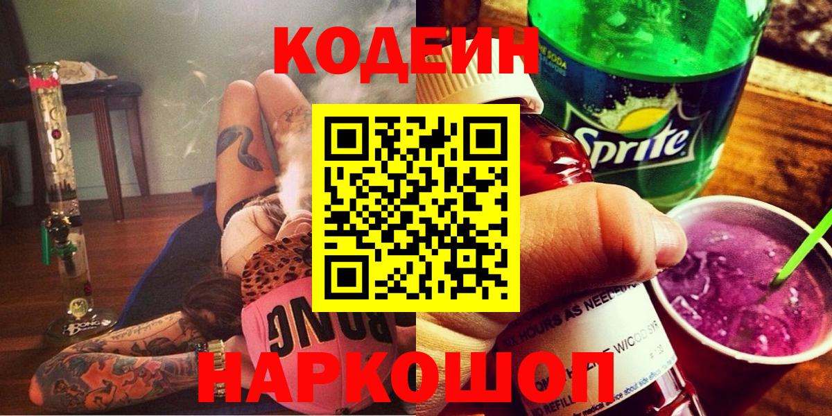 Апрелевка  Кодеин напиток Lean (лин)  Кодеин Purple Drank  Вход с VPN 